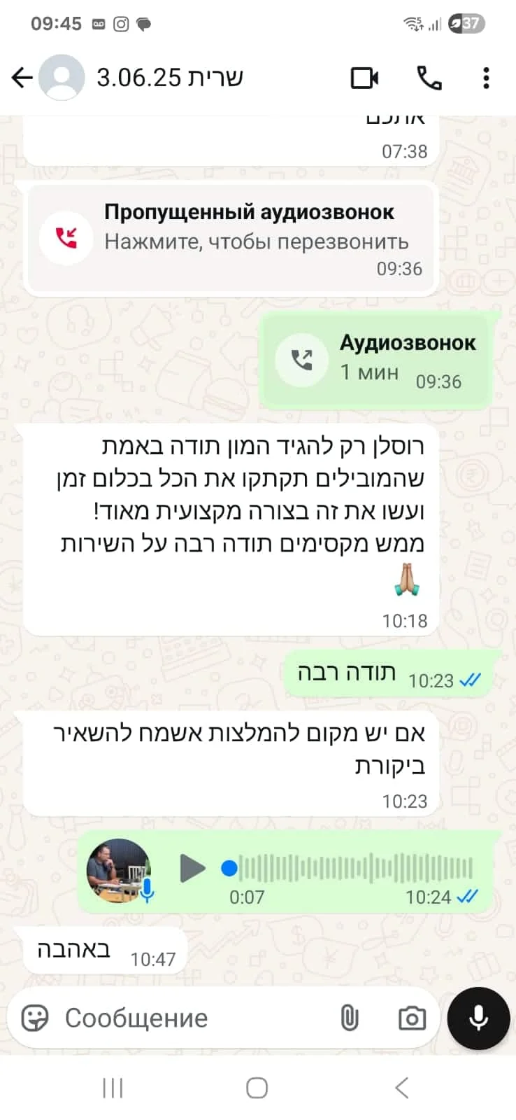 הודעת תודה בוואטסאפ: המובילים תקתקו את הכול ועשו זאת בצורה מקצועית